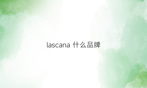 lascana什么品牌(lassale这是什么牌子)